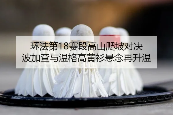 huan-fa-di-sai-duan-gao-shan-pa-po-dui-jue-bo-jia-cha-yu-wen-ge-gao-huang-shan-xuan-nian-zai-sheng-wen-2-275.jpg