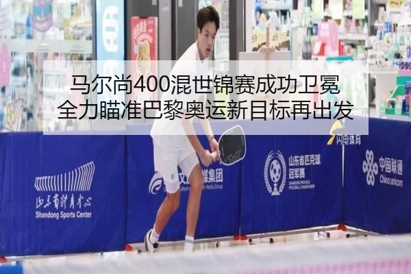 ma-er-shang-hun-shi-jin-sai-cheng-gong-wei-mian-quan-li-miao-zhun-ba-li-ao-yun-xin-mu-biao-zai-chu-fa-2-465.jpg