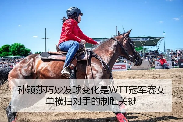 sun-ying-sha-qiao-miao-fa-qiu-bian-hua-shi-guan-jun-sai-nv-dan-heng-sao-dui-shou-de-zhi-sheng-guan-jian-2-106.jpg
