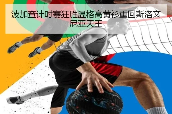 波加查计时赛狂胜温格高黄衫重回斯洛文尼亚天王（Kaiyuan Games）