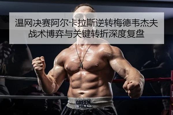wen-wang-jue-sai-a-er-ka-la-si-ni-zhuan-mei-de-wei-jie-fu-zhan-shu-bo-yi-yu-guan-jian-zhuan-zhe-shen-du-fu-pan-2-334.jpg